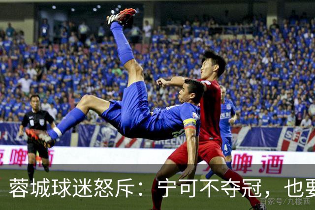 蓉城球迷怒斥：宁可不夺冠，也要换教练和管理层！